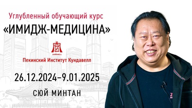 Семинар Сюй Минтана по Имидж-медицине в Кундавелле (Пекин)